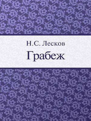 cover image of Грабеж